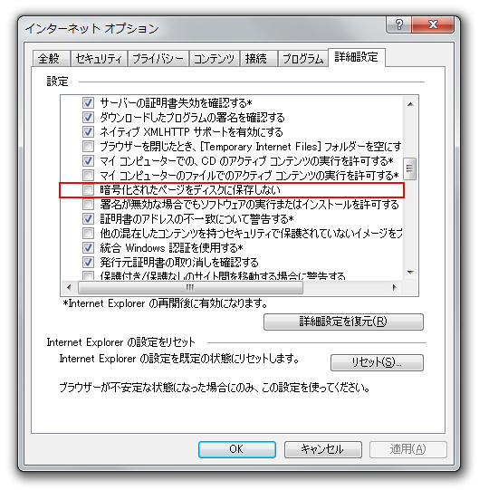 「暗号化されたページをディスクに保存しない」の設定画面