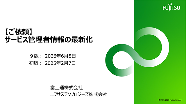 サービス管理者情報の最新化