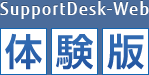 SupportDesk-Web 体験版