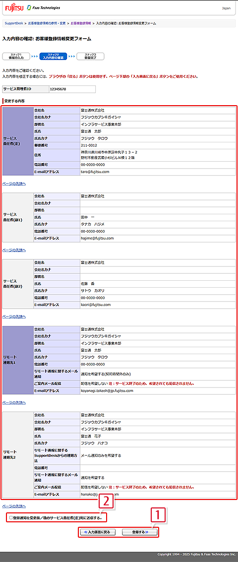 入力内容の確認：お客様登録情報変更フォーム